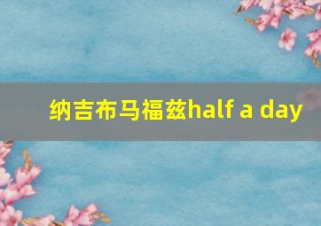 纳吉布马福兹half a day